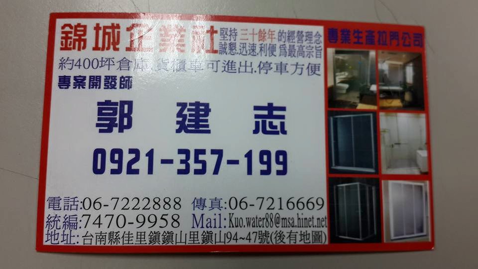 錦城企業社 辰鎔建材  郭建志